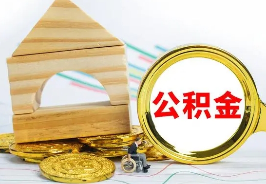 海西公积金怎么全部取出（公积金怎样全取出来）